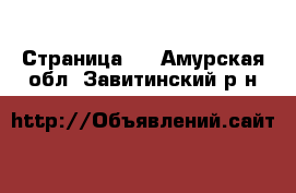   - Страница 2 . Амурская обл.,Завитинский р-н